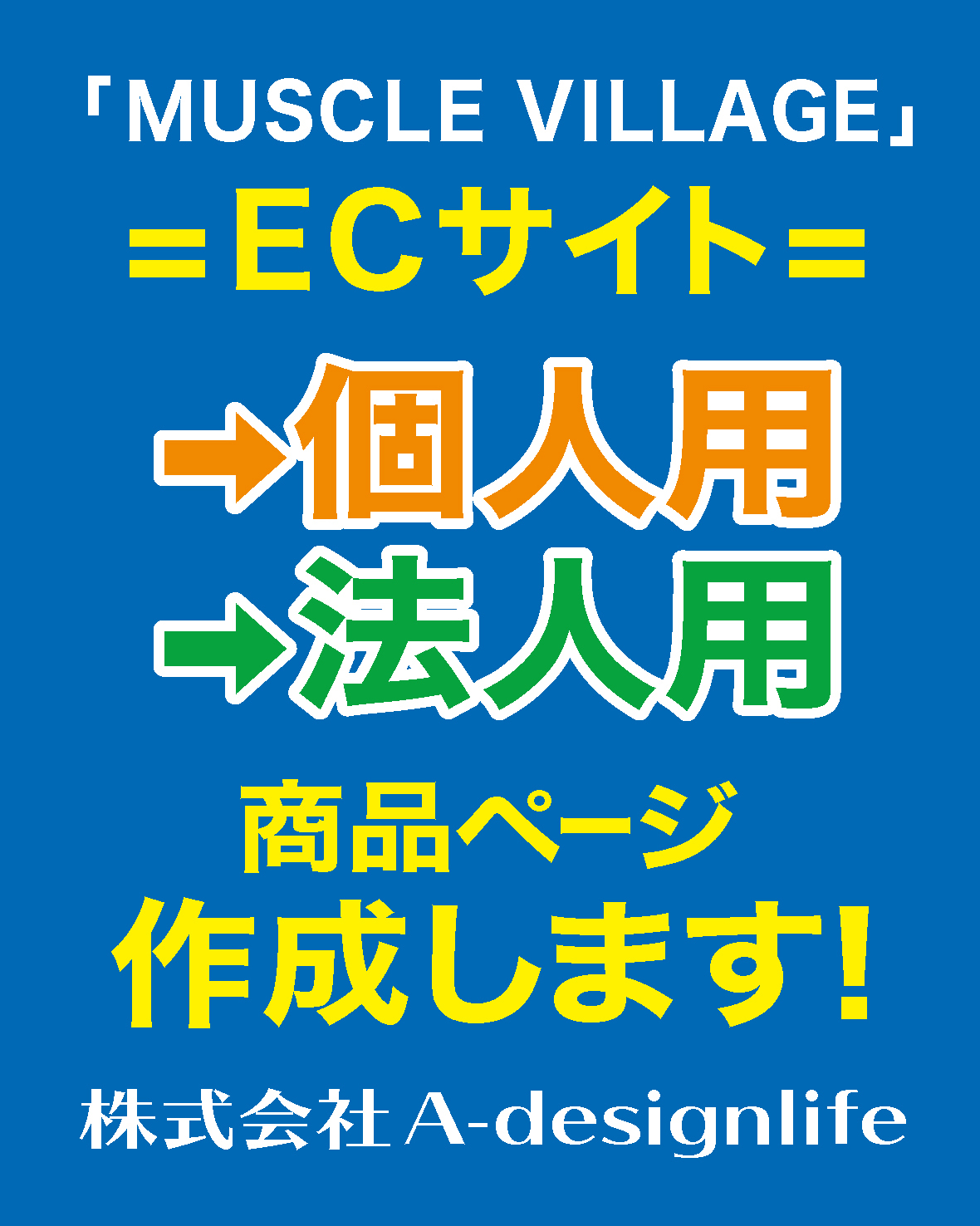 「Muscle Village」ECサイト登録します！